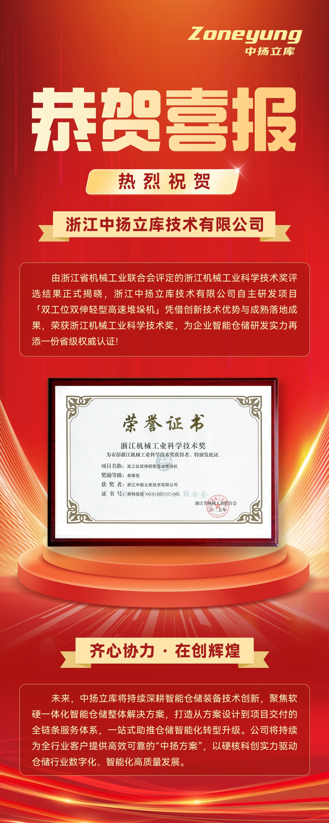 喜報(bào)！中揚(yáng)立庫(kù)再獲省級(jí)機(jī)械工業(yè)科技榮譽(yù)-圖文