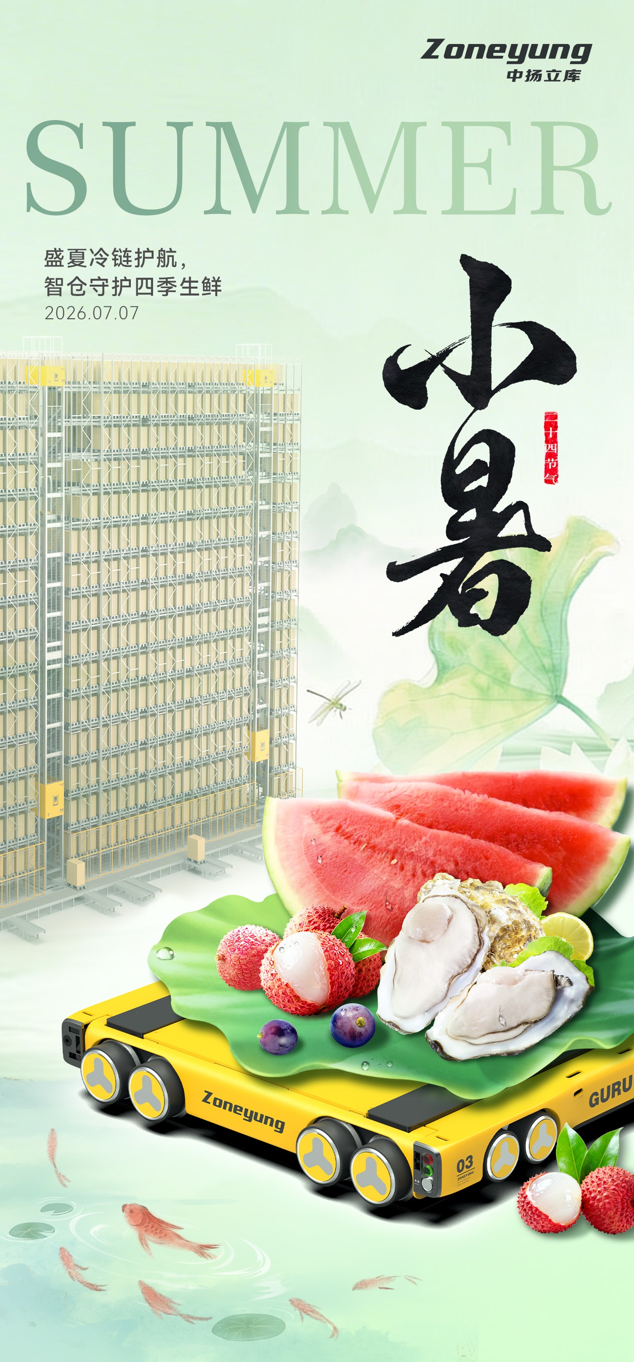 小暑海報