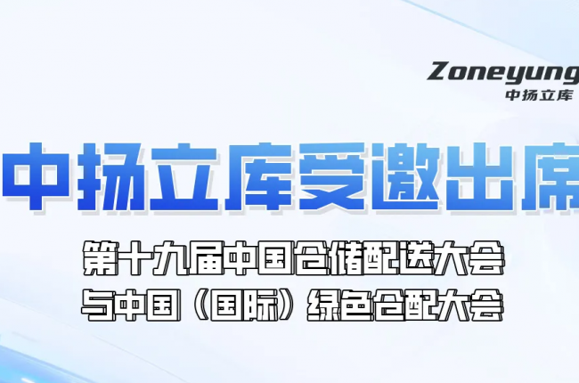 日程重磅發(fā)布！中揚(yáng)立庫受邀出席第十九屆中國倉儲配送大會與中國（國際）綠色倉配大會