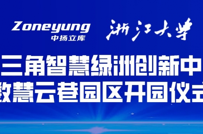 校企聯動，學研合一丨中揚立庫建立浙江大學“研究生企業聯合培養基地”