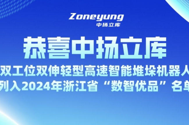 入選省級(jí) “數(shù)智優(yōu)品”，中揚(yáng)立庫為智能倉儲(chǔ)注入新動(dòng)力