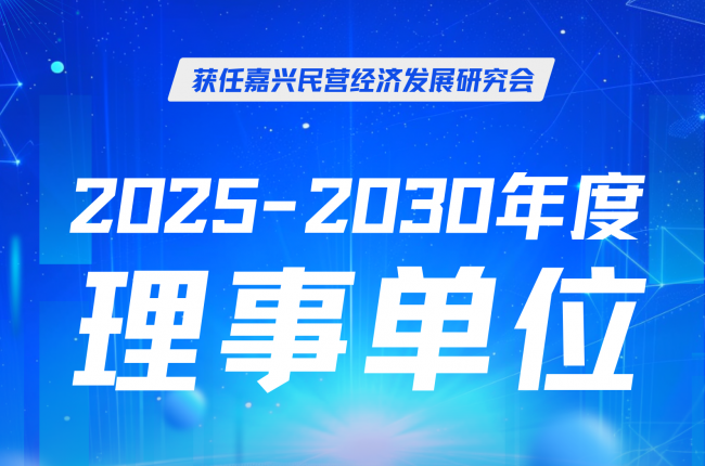 中揚立庫當選嘉興民營經濟研究會理事，賦能區域發展