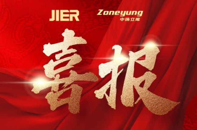 中揚立庫×濟南二機床：強強聯手，共筑智能倉儲新標桿