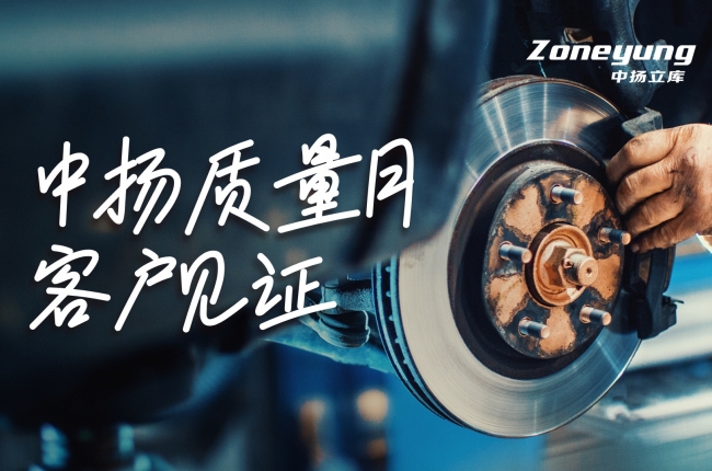中揚(yáng)質(zhì)量月 | 客戶證言，共鑒智造實力