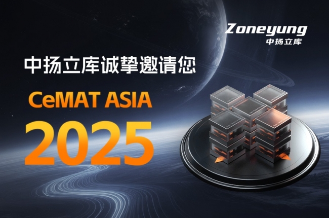 邀請(qǐng)函丨中揚(yáng)立庫(kù)邀您相聚CeMAT ASIA 2025 亞洲物流展