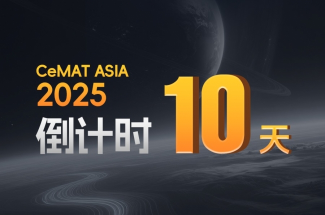CeMAT ASIA丨智能倉(cāng)儲(chǔ)風(fēng)暴，即將登陸！