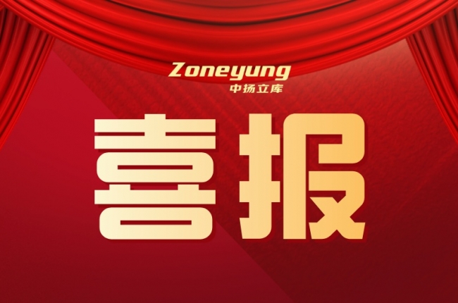 喜報丨熱烈祝賀中揚立庫榮獲善鄰物流·卓越智慧科技獎