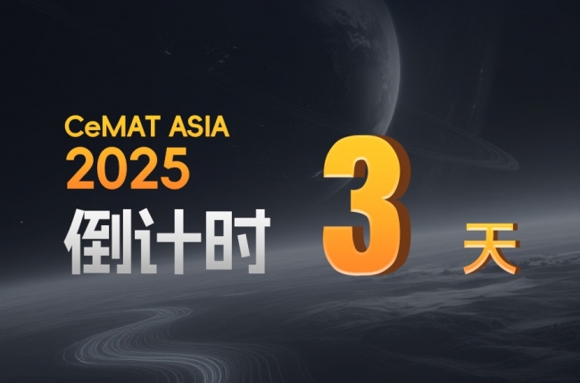 CeMAT ASIA丨告別倉(cāng)儲(chǔ)痛點(diǎn)，答案只剩3天！