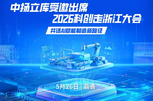 中揚立庫受邀出席2026科創走浙江大會，共話AI賦能制造新路徑