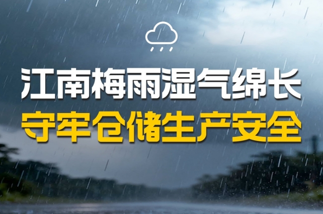 江南陰雨連綿梅雨季｜守住倉儲安全與生產防線