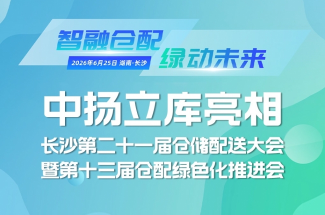 智融倉配，綠動未來 | 中揚立庫亮相長沙第二十一屆倉儲配送大會