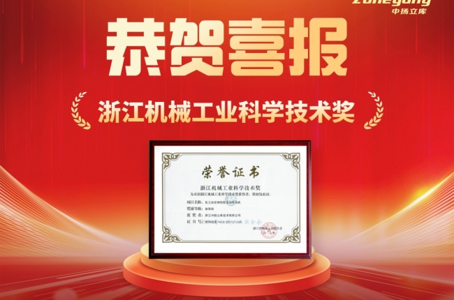 喜報！中揚立庫榮獲省級機械工業科技榮譽獎項！