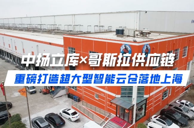 案例分享丨中揚立庫×哥斯拉供應(yīng)鏈 重磅打造超大型智能云倉落地上海
