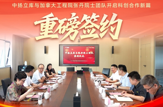 重磅簽約｜中揚立庫與張丹院士團隊開啟科創(chuàng)合作新篇章