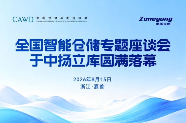 共探新局，智話倉儲 | 全國智能倉儲專題座談會于中揚立庫圓滿落幕