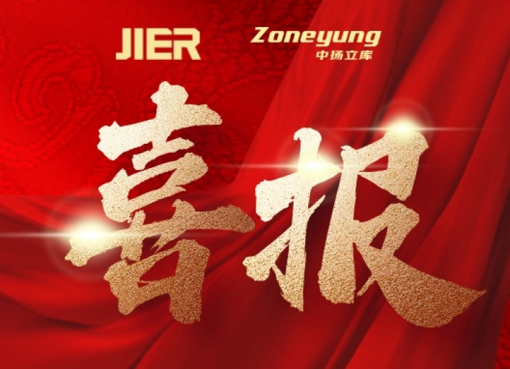 中揚(yáng)立庫×濟(jì)南二機(jī)床：強(qiáng)強(qiáng)聯(lián)手，共筑智能倉儲(chǔ)新標(biāo)桿