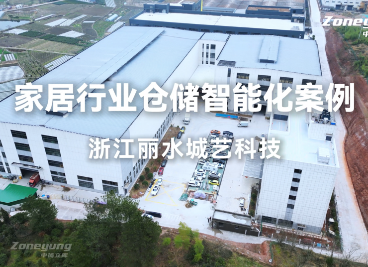 城藝科技×中揚(yáng)立庫：出口家居企業(yè)的智能倉儲(chǔ)管理