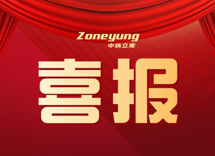 喜報丨熱烈祝賀中揚立庫榮獲善鄰物流·卓越智慧科技獎