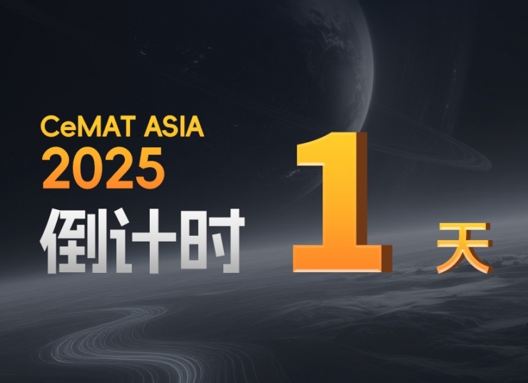 CeMAT ASIA丨明天，全場焦點，我們不見不散！