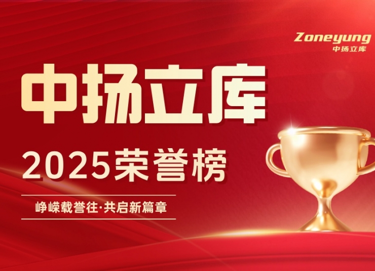 年度13次高光｜每一份榮譽，都是中揚立庫實力的新注腳