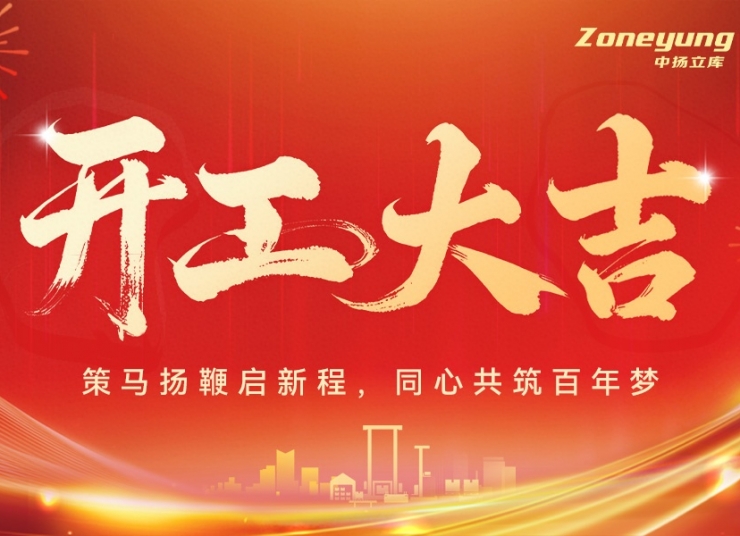 開工大吉 | 中揚立庫：策馬揚鞭啟新程，同心共筑百年夢