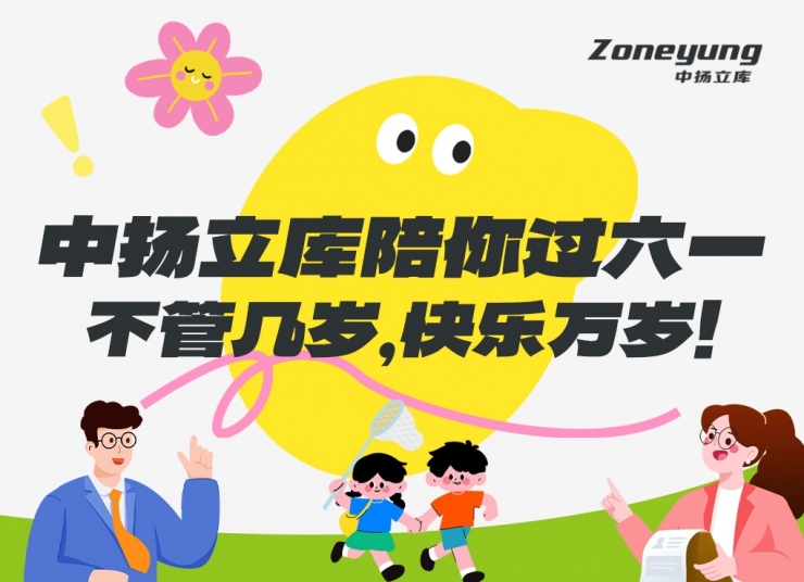 中揚立庫陪你過六一｜不管幾歲，快樂萬歲！