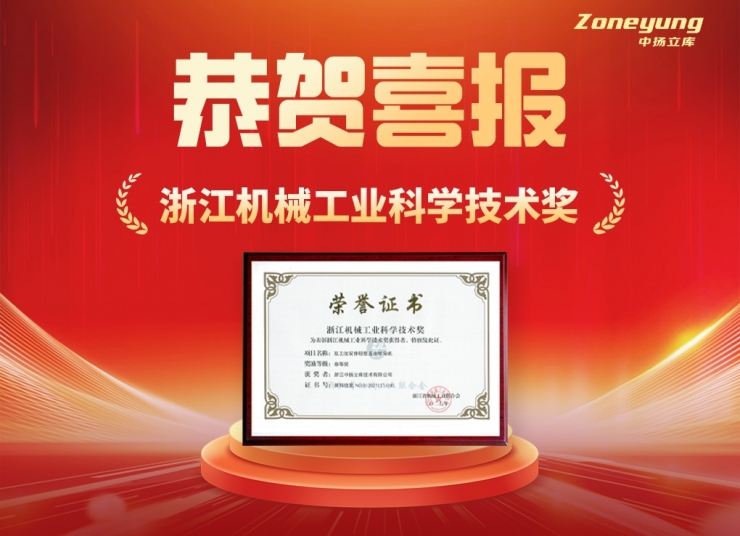 喜報！中揚立庫榮獲省級機(jī)械工業(yè)科技榮譽(yù)獎項！