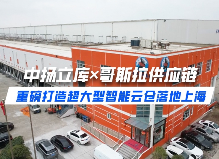 案例分享丨中揚立庫×哥斯拉供應(yīng)鏈 重磅打造超大型智能云倉落地上海