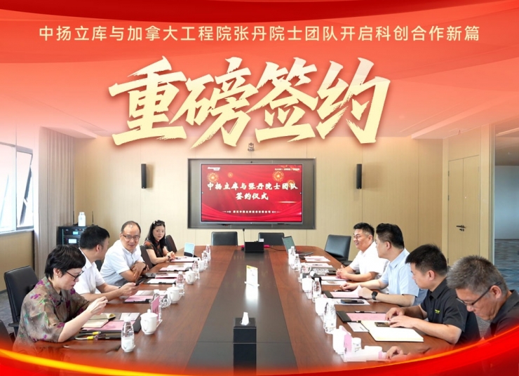 重磅簽約｜中揚立庫與張丹院士團隊開啟科創(chuàng)合作新篇章