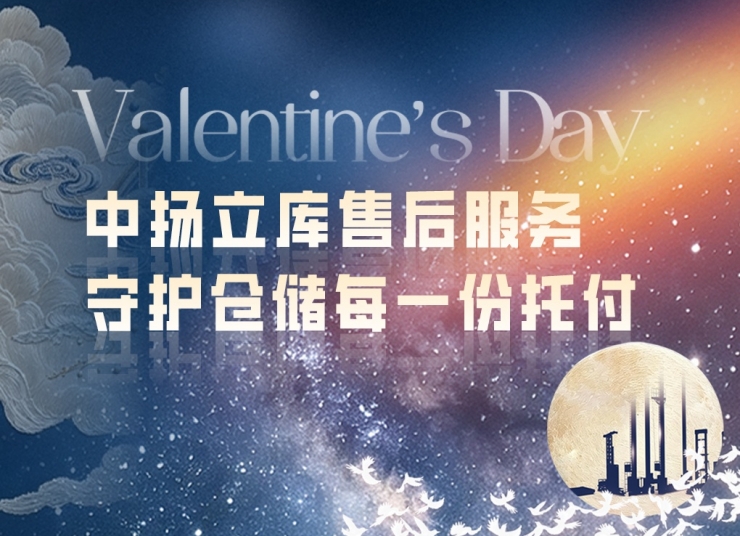 七夕赴約｜中揚立庫售后服務：以專業(yè)響應，守護倉儲每一份托付